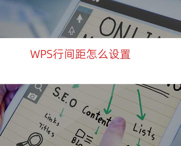 WPS行间距怎么设置?