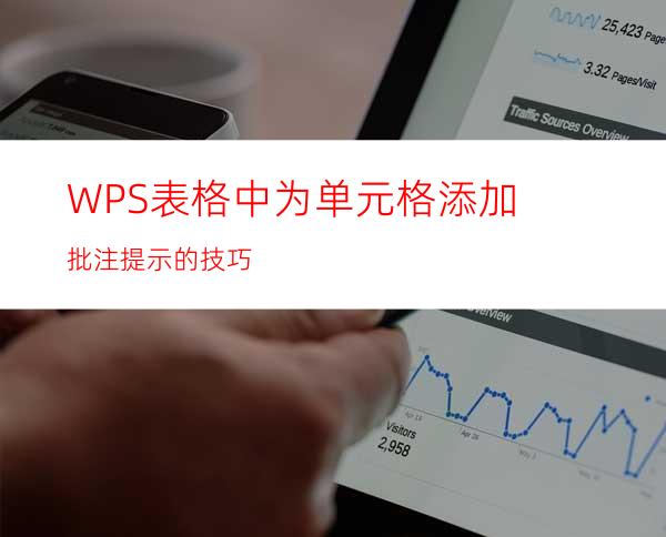 WPS表格中为单元格添加批注提示的技巧