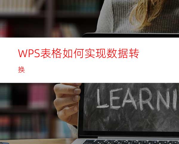 WPS表格如何实现数据转换