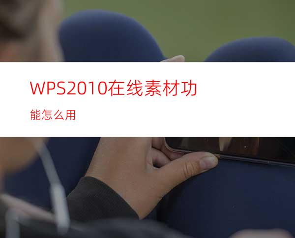 WPS2010在线素材功能怎么用