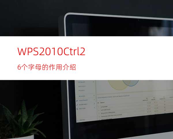 WPS2010Ctrl+26个字母的作用介绍