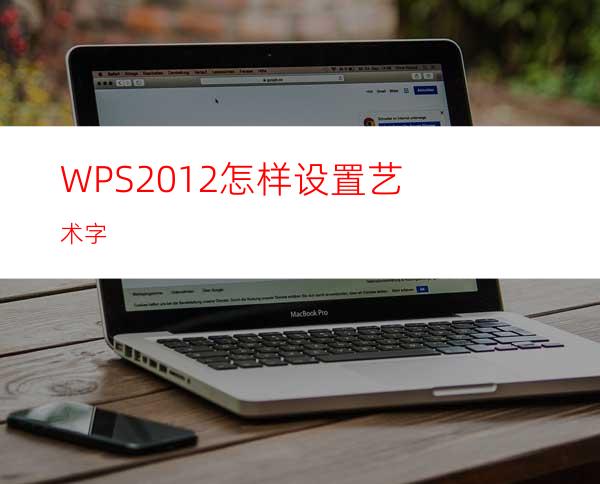 WPS2012怎样设置艺术字