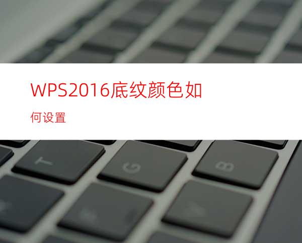 WPS2016底纹颜色如何设置