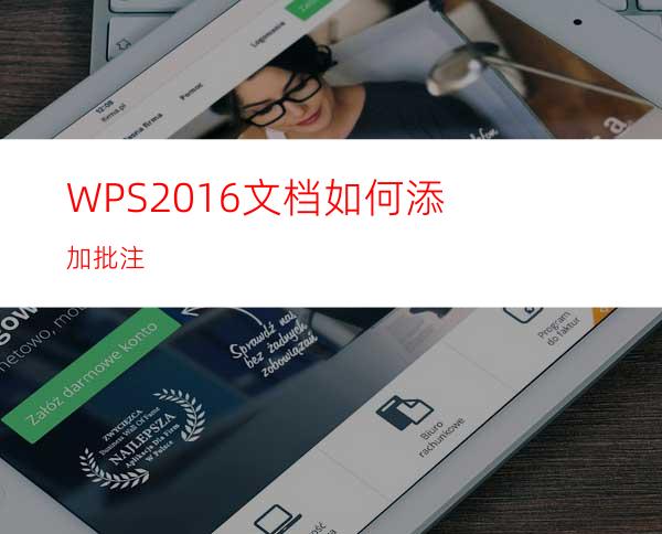 WPS2016文档如何添加批注?