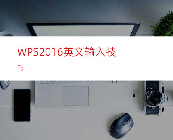 WPS2016英文输入技巧