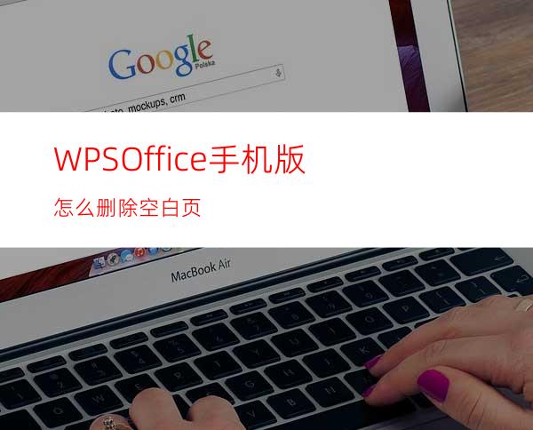 WPSOffice手机版怎么删除空白页