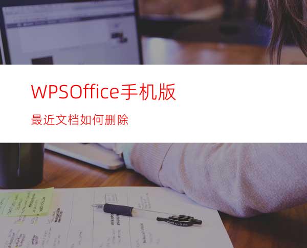 WPSOffice手机版最近文档如何删除