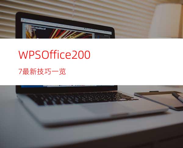 WPSOffice2007最新技巧一览