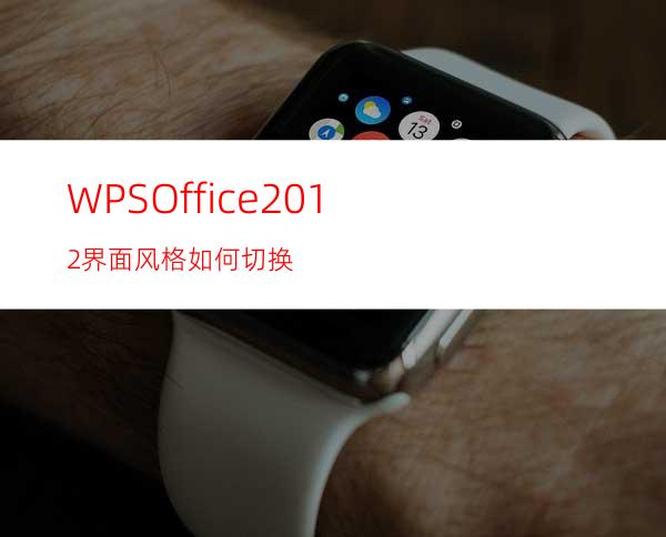 WPSOffice2012界面风格如何切换