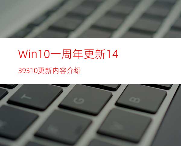 Win10一周年更新14393.10更新内容介绍