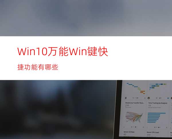 Win10万能Win键快捷功能有哪些