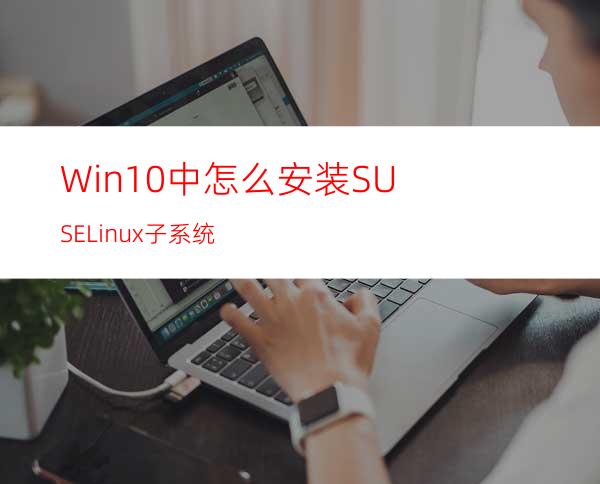 Win10中怎么安装SUSELinux子系统