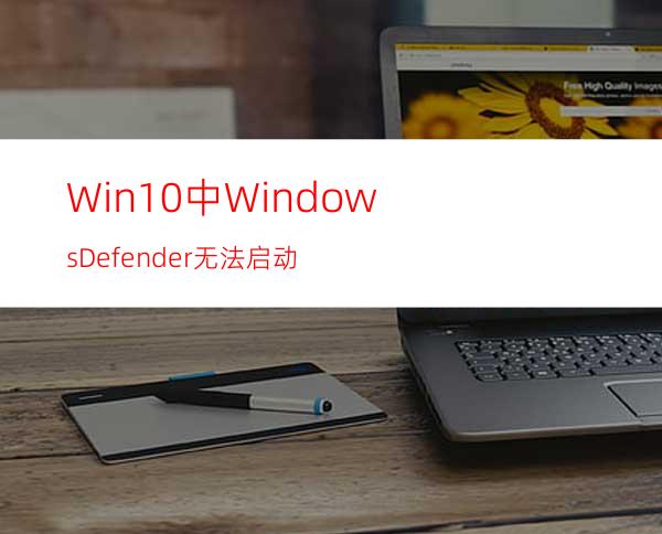 Win10中WindowsDefender无法启动