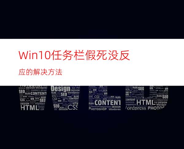 Win10任务栏假死没反应的解决方法