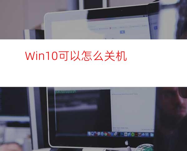 Win10可以怎么关机?