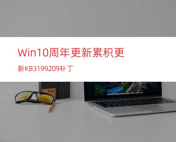 Win10周年更新累积更新KB3199209补丁