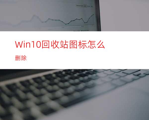 Win10回收站图标怎么删除