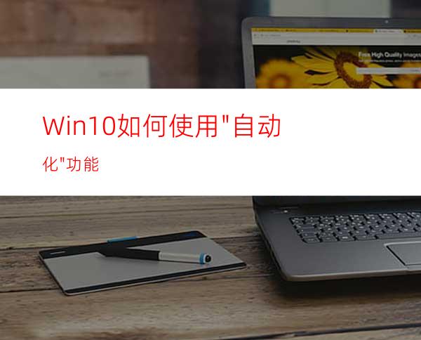 Win10如何使用