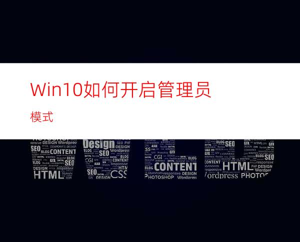 Win10如何开启管理员模式