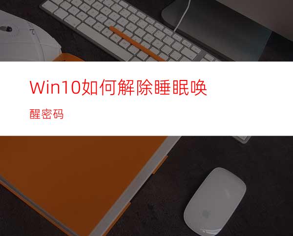 Win10如何解除睡眠唤醒密码