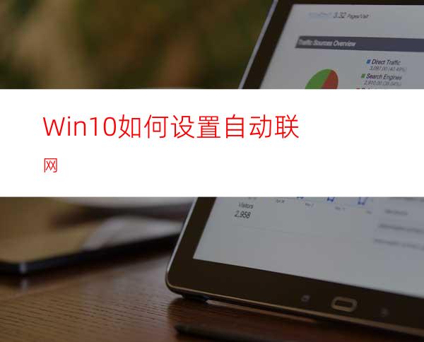 Win10如何设置自动联网