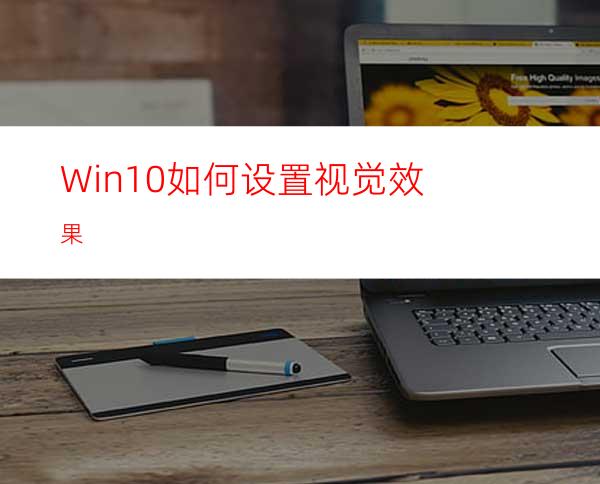 Win10如何设置视觉效果?