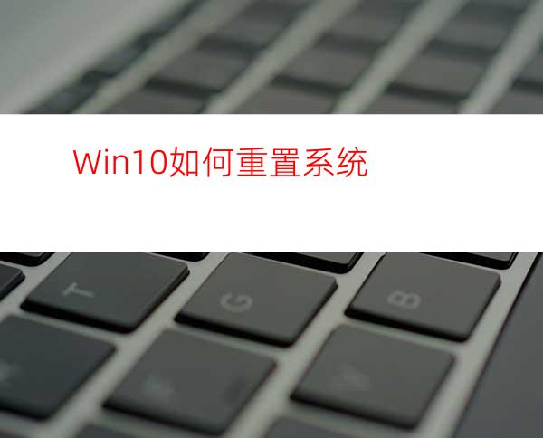 Win10如何重置系统