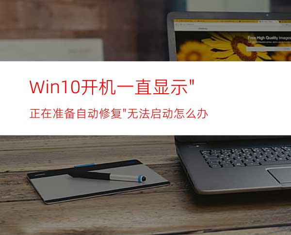 Win10开机一直显示