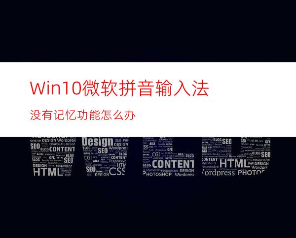 Win10微软拼音输入法没有记忆功能怎么办