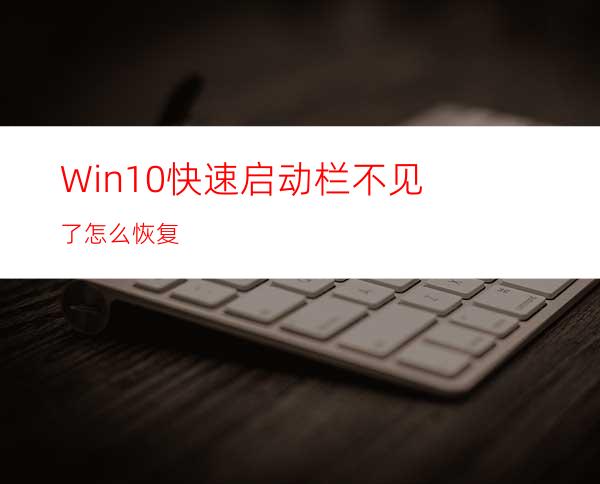 Win10快速启动栏不见了怎么恢复