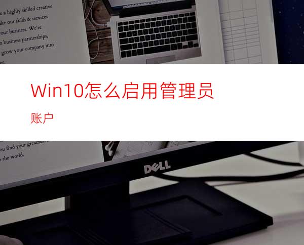 Win10怎么启用管理员账户