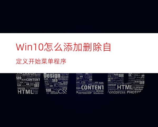 Win10怎么添加删除自定义开始菜单程序