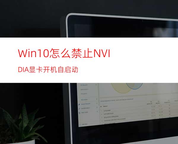 Win10怎么禁止NVIDIA显卡开机自启动