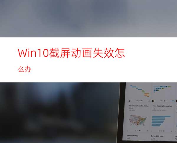 Win10截屏动画失效怎么办