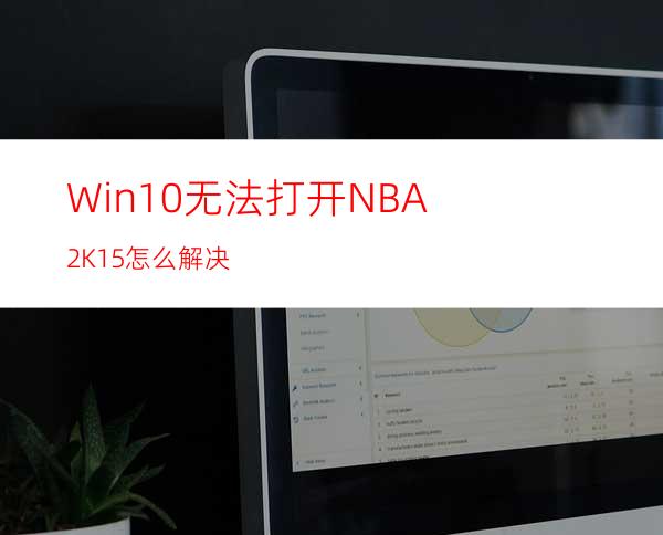 Win10无法打开NBA2K15怎么解决