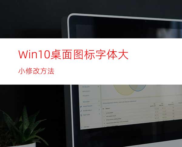 Win10桌面图标字体大小修改方法