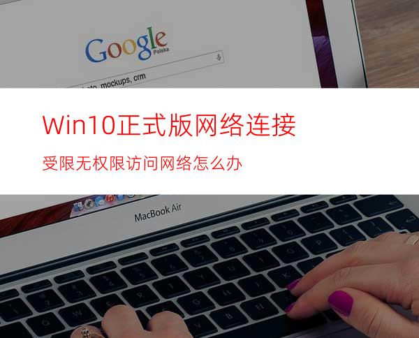 Win10正式版网络连接受限/无权限访问网络怎么办