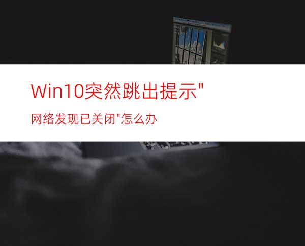 Win10突然跳出提示