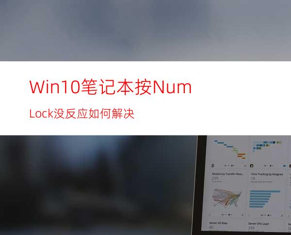 Win10笔记本按NumLock没反应如何解决