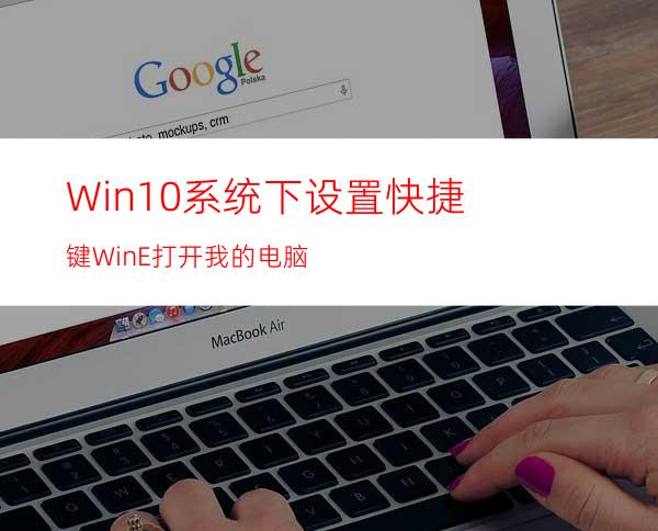 Win10系统下设置快捷键Win+E打开我的电脑