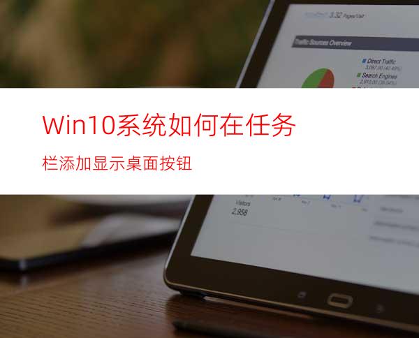 Win10系统如何在任务栏添加显示桌面按钮