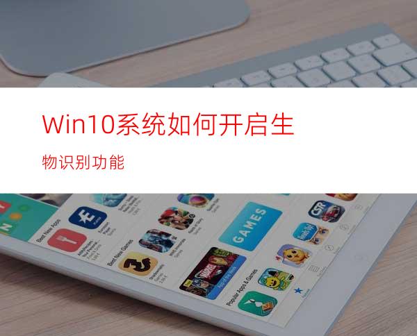 Win10系统如何开启生物识别功能