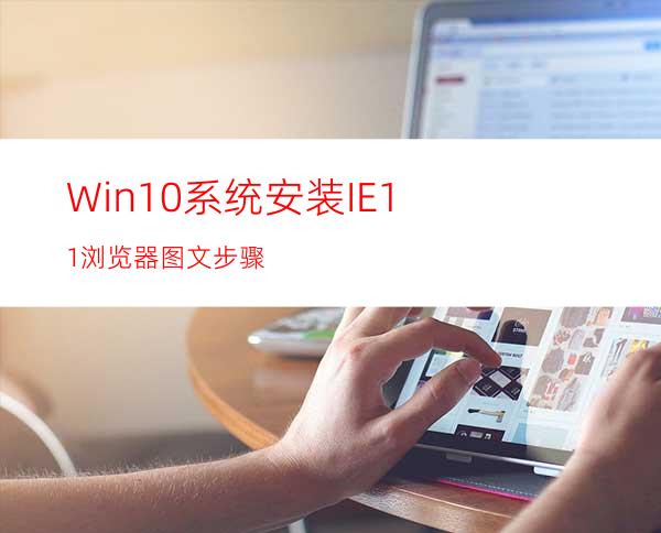 Win10系统安装IE11浏览器图文步骤