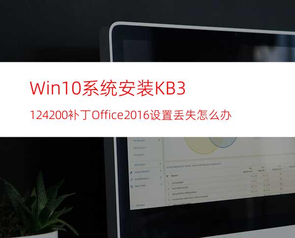 Win10系统安装KB3124200补丁Office2016设置丢失怎么办