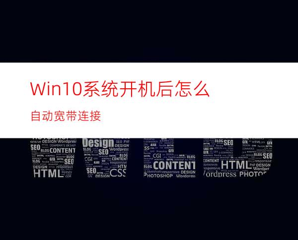 Win10系统开机后怎么自动宽带连接?