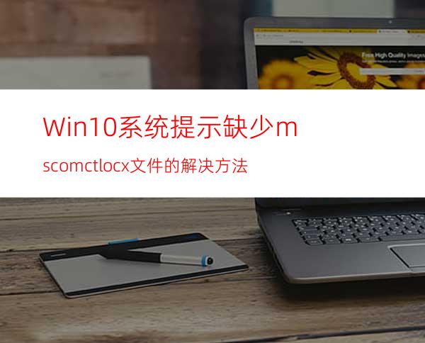 Win10系统提示缺少mscomctl.ocx文件的解决方法