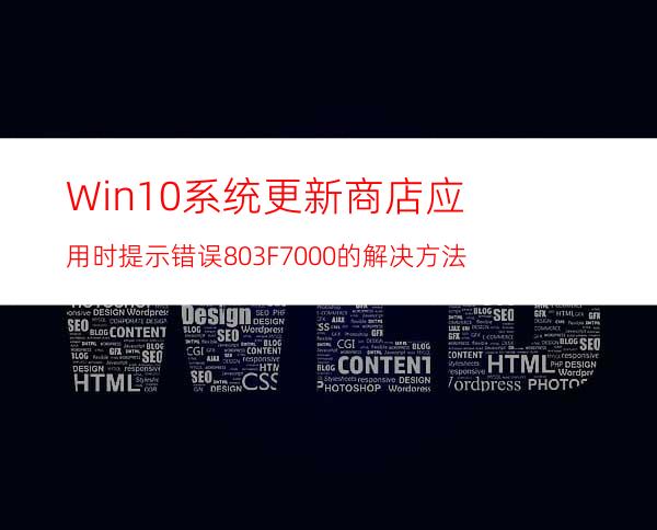 Win10系统更新商店应用时提示错误803F7000的解决方法