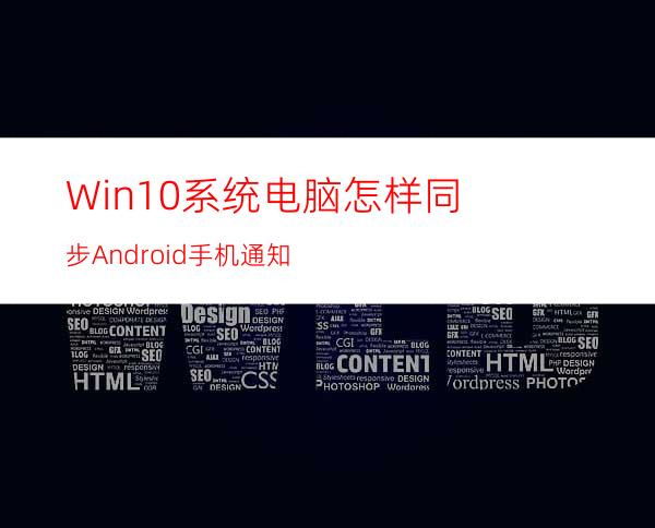 Win10系统电脑怎样同步Android手机通知