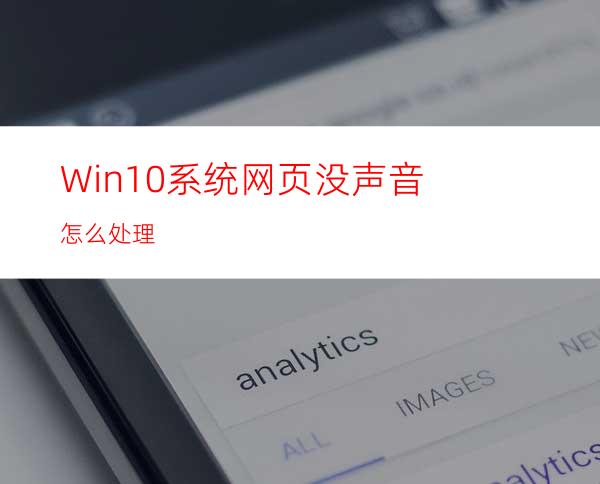 Win10系统网页没声音怎么处理?