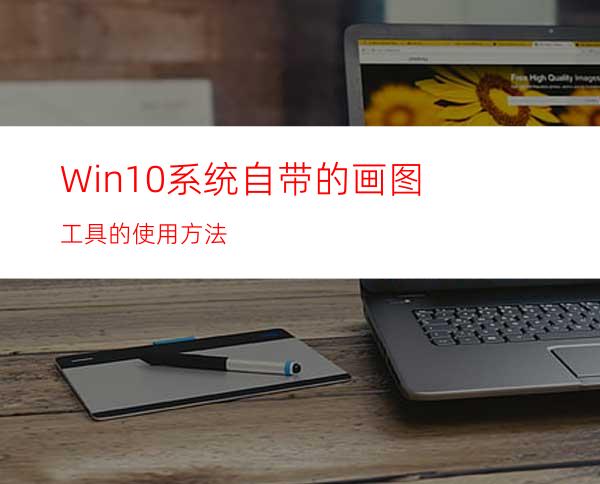 Win10系统自带的画图工具的使用方法